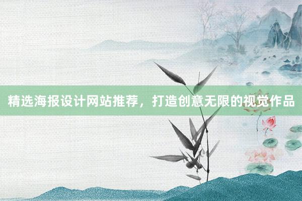 精选海报设计网站推荐，打造创意无限的视觉作品